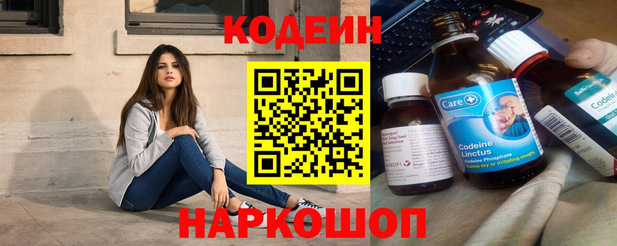Кодеин Purple Drank  Вход с VPN  Кодеиновый сироп Lean Purple Drank  Свободный 